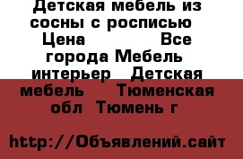 Детская мебель из сосны с росписью › Цена ­ 45 000 - Все города Мебель, интерьер » Детская мебель   . Тюменская обл.,Тюмень г.